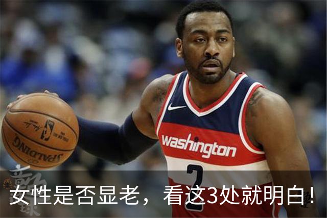 女性是否显老，看这3处就明白！一个都不占的人，暗自高兴吧