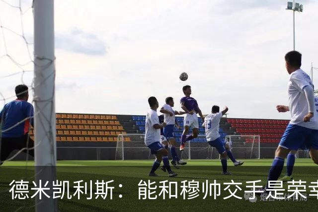 德米凯利斯：能和穆帅交手是荣幸；我在曼城的冠军是拼出来的