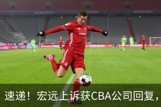 速递！宏远上诉获CBA公司回复，南京感谢广东培养杜润旺，胡明轩膝伤复发