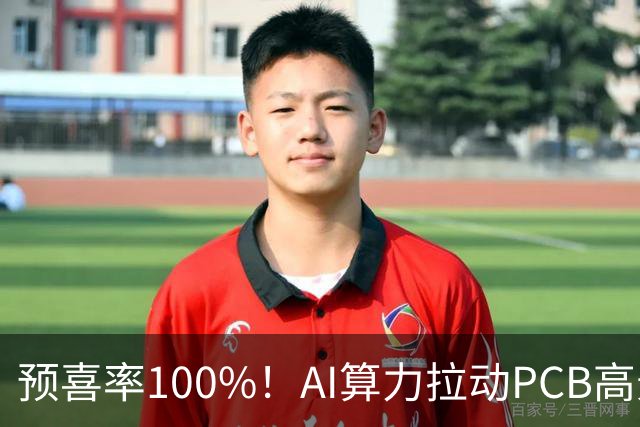 预喜率100%！AI算力拉动PCB高景气，十家龙头三季业绩环比翻倍