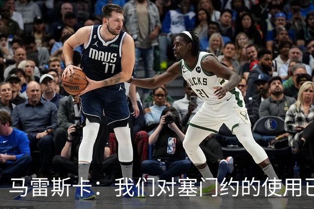 马雷斯卡：我们对塞门约的使用已经很谨慎了，但总是会有意外